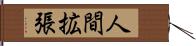 人間拡張 Hand Scroll