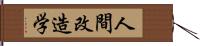 人間改造学 Hand Scroll