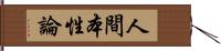 人間本性論 Hand Scroll