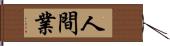 人間業 Hand Scroll