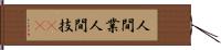 人間業 Hand Scroll