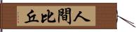 人間比丘 Hand Scroll