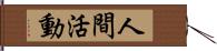 人間活動 Hand Scroll