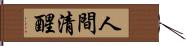 人間清醒 Hand Scroll