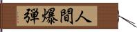 人間爆弾 Hand Scroll