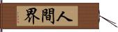 人間界 Hand Scroll