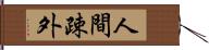 人間疎外 Hand Scroll