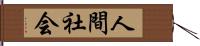 人間社会 Hand Scroll