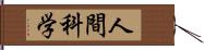 人間科学 Hand Scroll