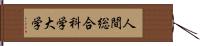 人間総合科学大学 Hand Scroll
