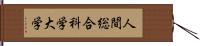 人間総合科学大学 Hand Scroll