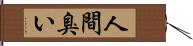 人間臭い Hand Scroll