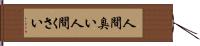 人間臭い Hand Scroll