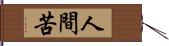 人間苦 Hand Scroll