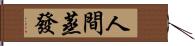 人間蒸發 Hand Scroll