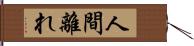 人間離れ Hand Scroll