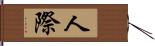 人際 Hand Scroll
