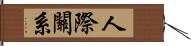 人際關系 Hand Scroll