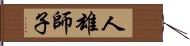 人雄師子 Hand Scroll