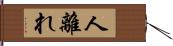 人離れ Hand Scroll