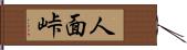 人面峠 Hand Scroll