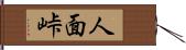 人面峠 Hand Scroll