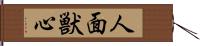 人面獣心 Hand Scroll