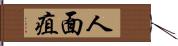 人面疽 Hand Scroll