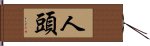 人頭 Hand Scroll