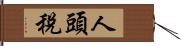 人頭稅 Hand Scroll