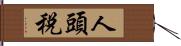 人頭税 Hand Scroll