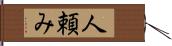 人頼み Hand Scroll