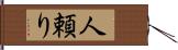 人頼り Hand Scroll