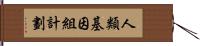 人類基因組計劃 Hand Scroll