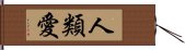 人類愛 Hand Scroll