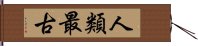 人類最古 Hand Scroll