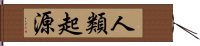 人類起源 Hand Scroll