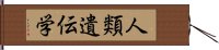 人類遺伝学 Hand Scroll