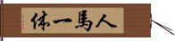 人馬一体 Hand Scroll