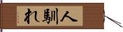 人馴れ Hand Scroll