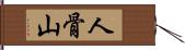 人骨山 Hand Scroll