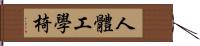 人體工學椅 Hand Scroll