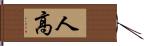 人高 Hand Scroll