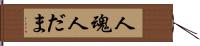 人魂 Hand Scroll