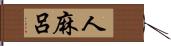 人麻呂 Hand Scroll