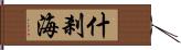 什剎海 Hand Scroll