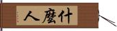 什麼人 Hand Scroll