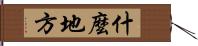 什麼地方 Hand Scroll