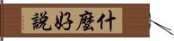 什麼好說 Hand Scroll