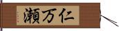 仁万瀬 Hand Scroll